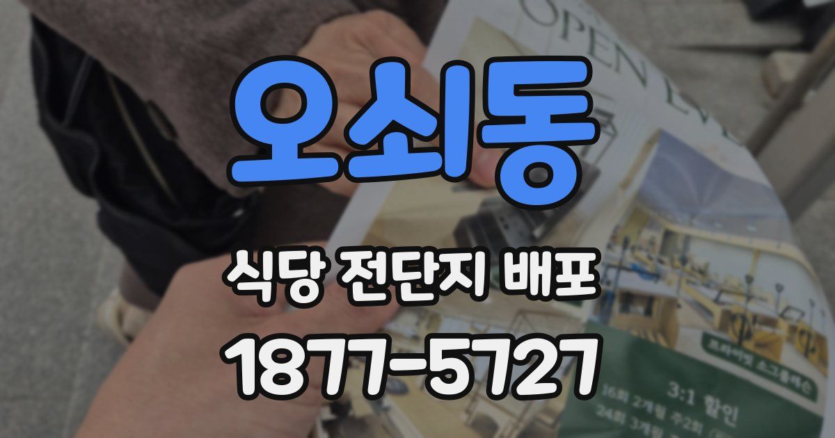 오쇠동 식당 전단지 배포