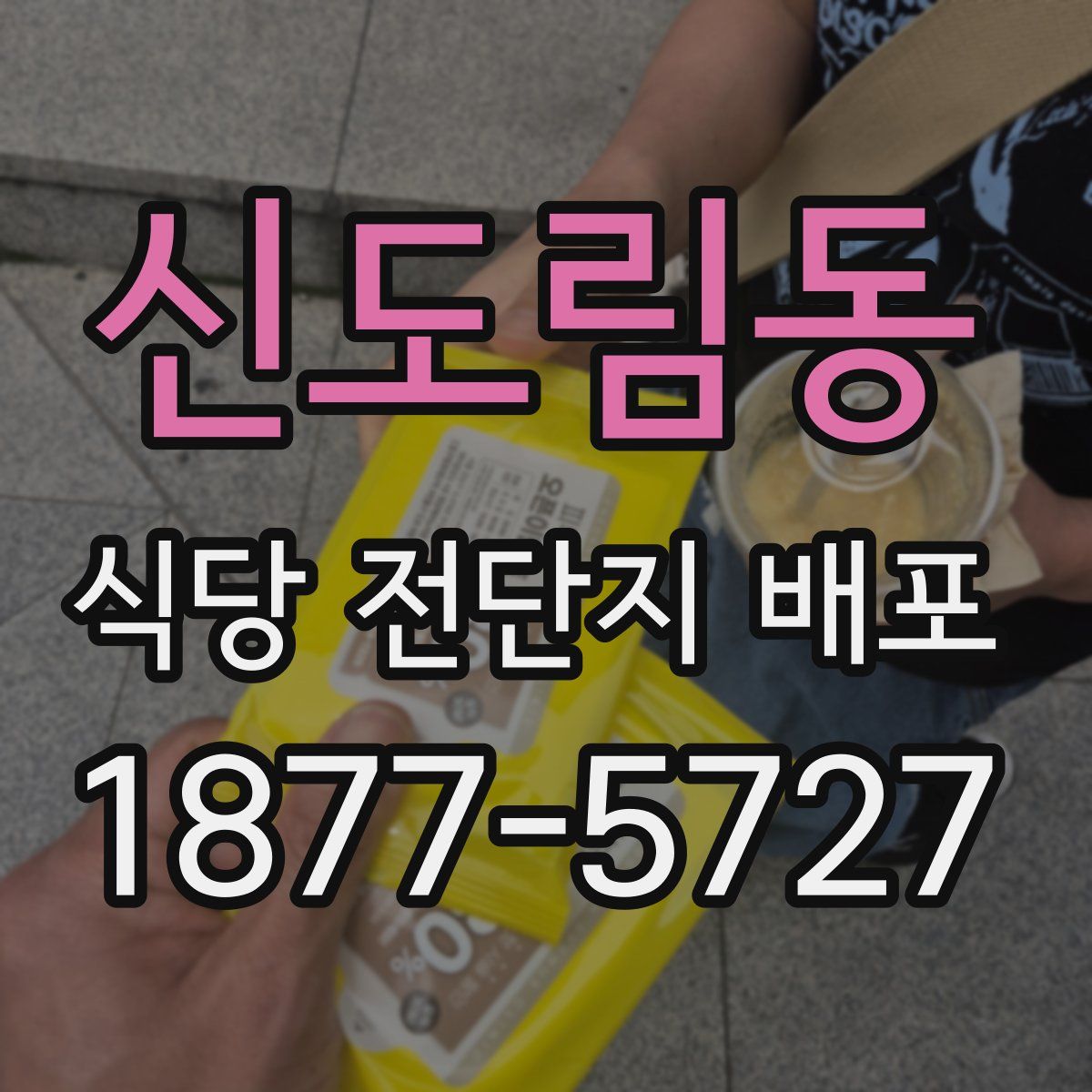 신도림동 식당 전단지 배포
