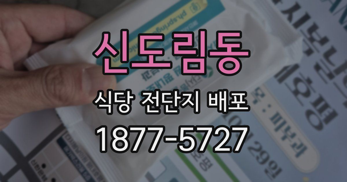 신도림동 식당 전단지 배포