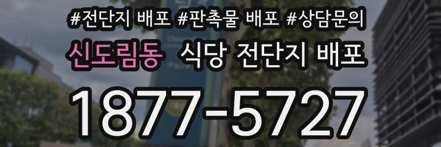 신도림동 식당 전단지 배포