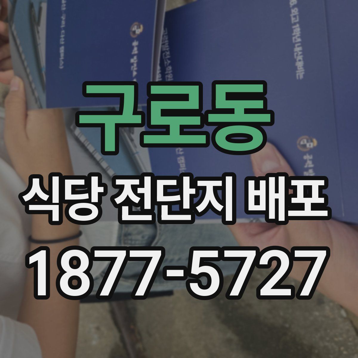 구로동 식당 전단지 배포