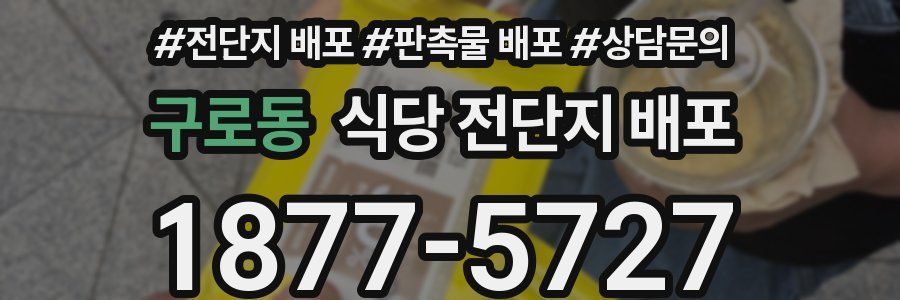 구로동 식당 전단지 배포