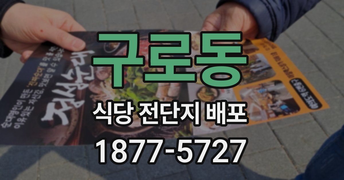 구로동 식당 전단지 배포