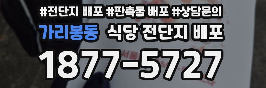 가리봉동 식당 전단지 배포