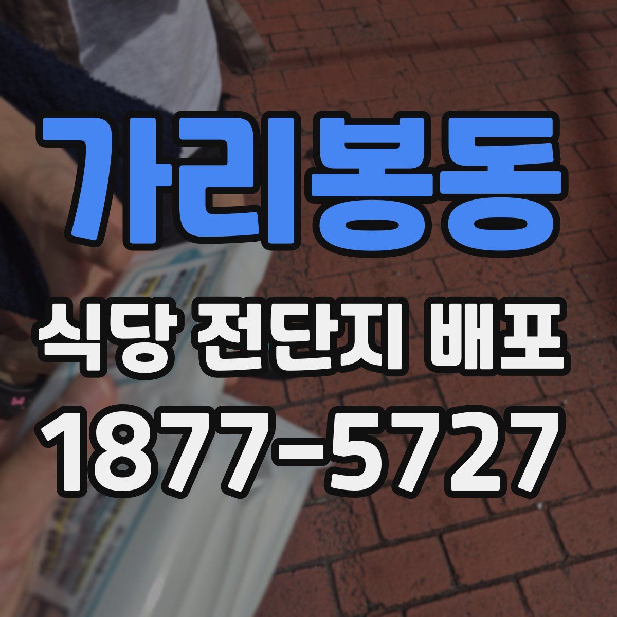 가리봉동 식당 전단지 배포