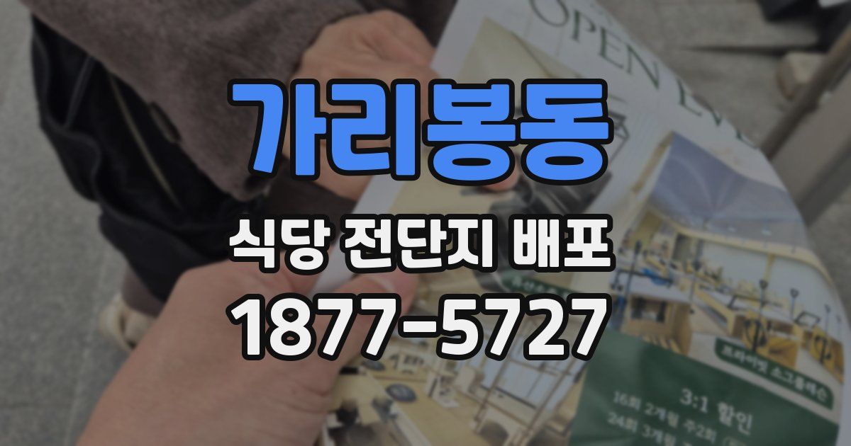 가리봉동 식당 전단지 배포