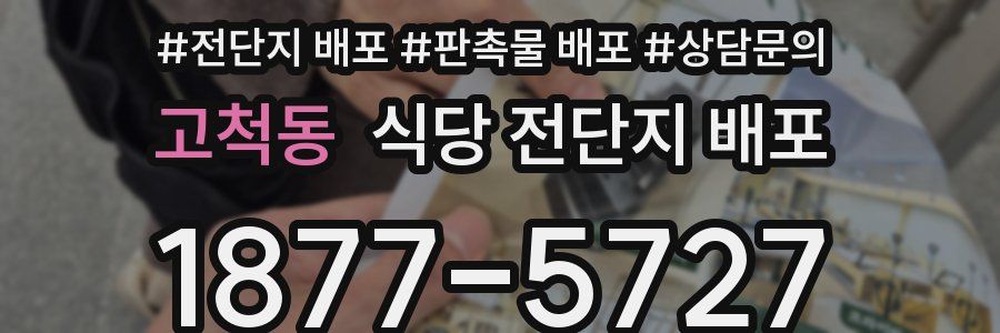 고척동 식당 전단지 배포