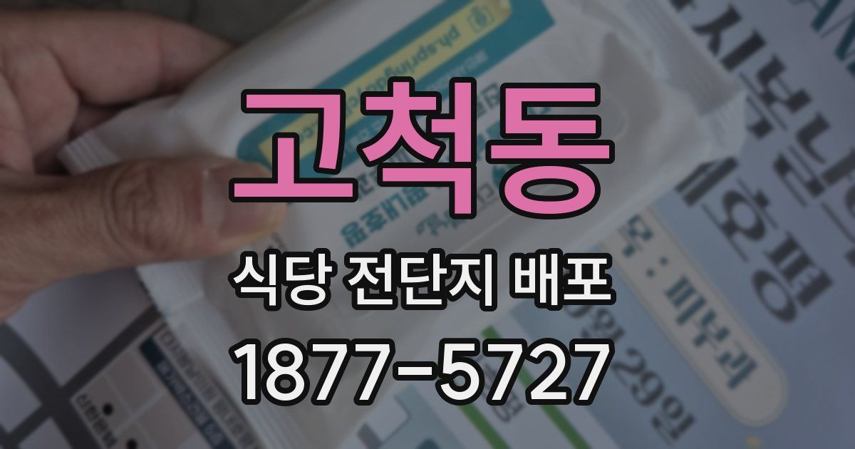 고척동 식당 전단지 배포