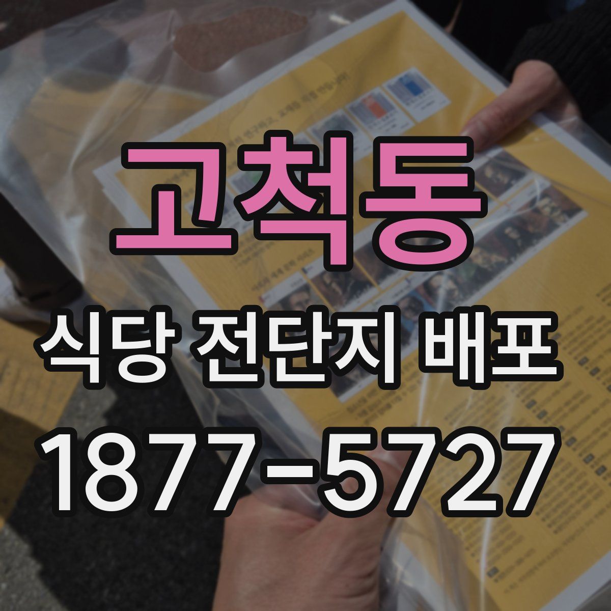 고척동 식당 전단지 배포