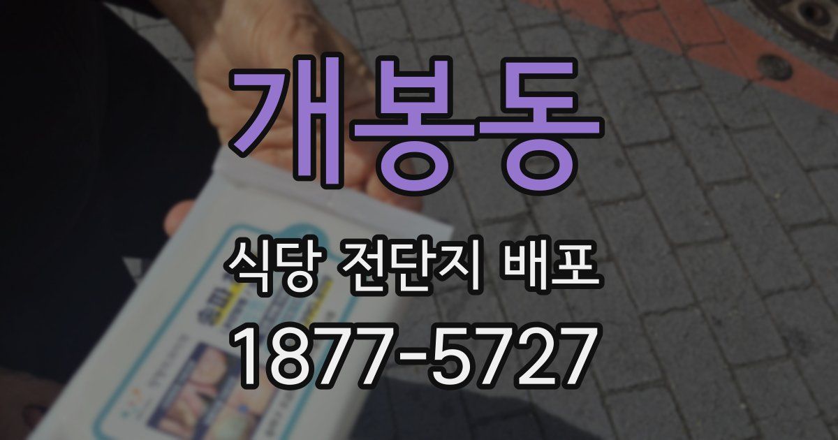 개봉동 식당 전단지 배포