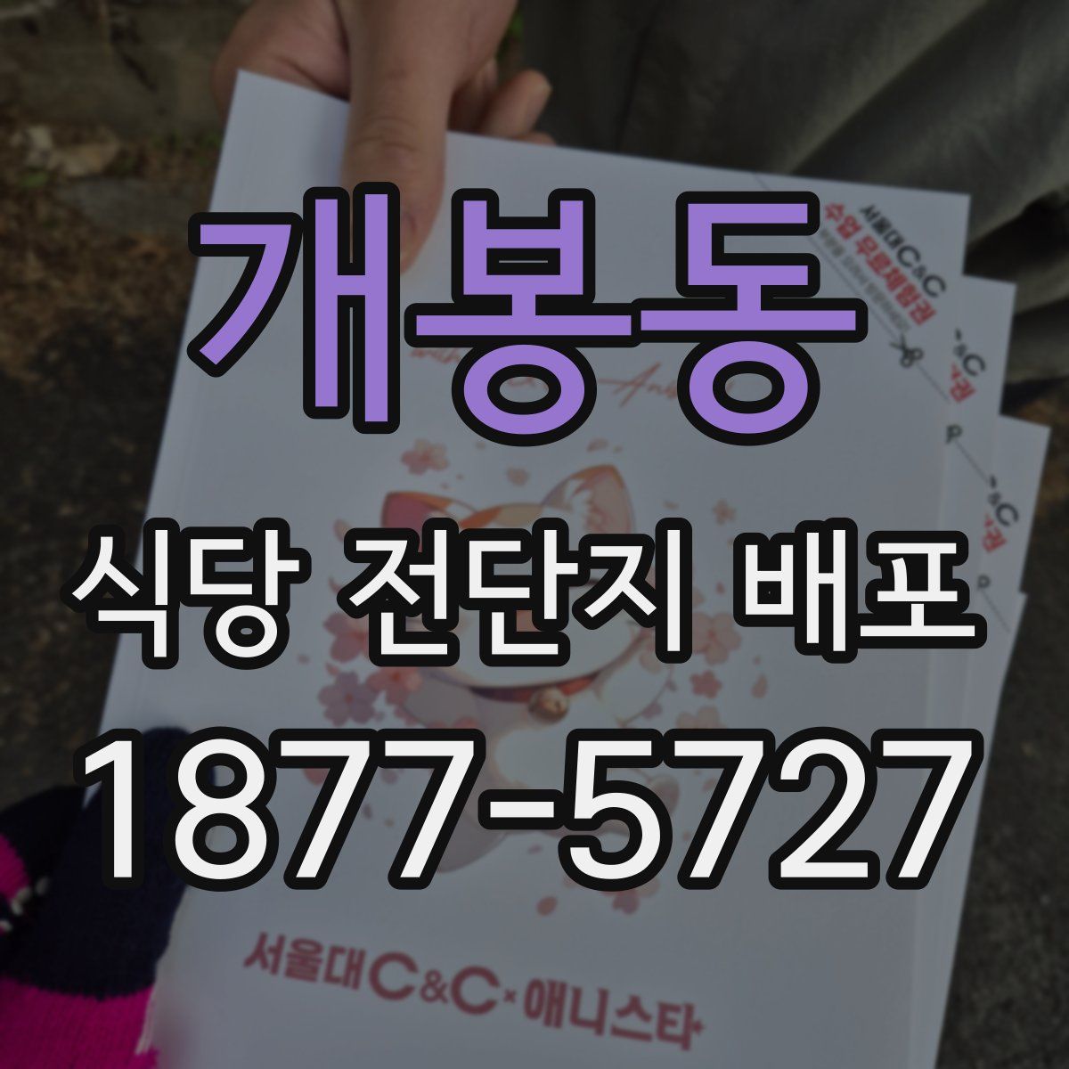 개봉동 식당 전단지 배포