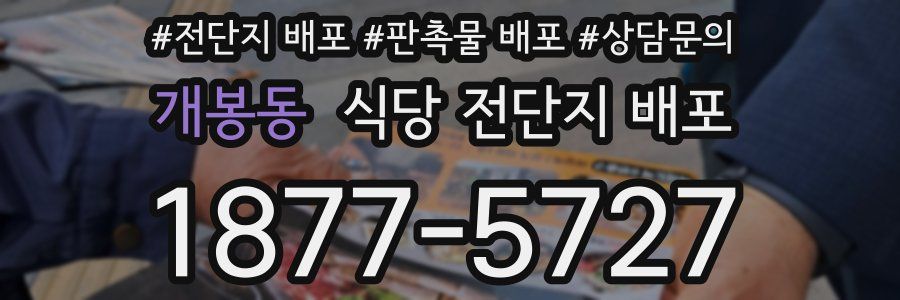 개봉동 식당 전단지 배포