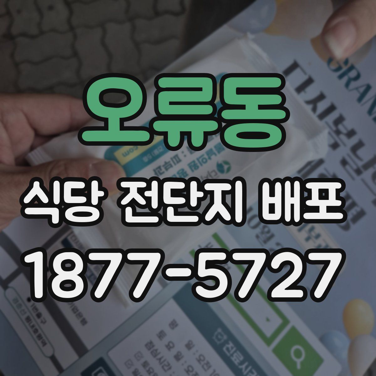 오류동 식당 전단지 배포