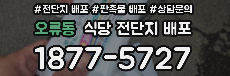 오류동 식당 전단지 배포