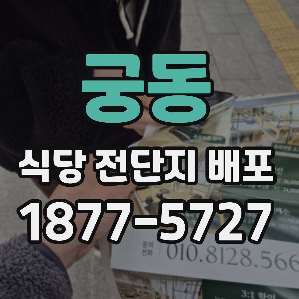 궁동 식당 전단지 배포