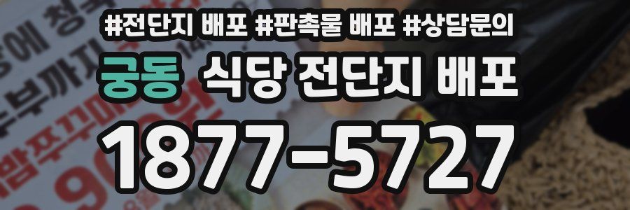 궁동 식당 전단지 배포