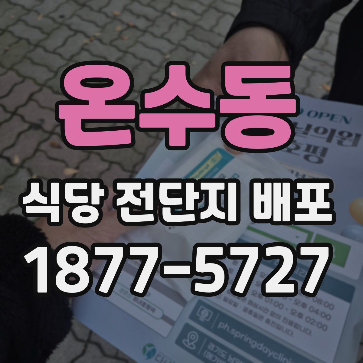 온수동 식당 전단지 배포