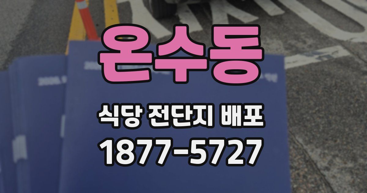 온수동 식당 전단지 배포
