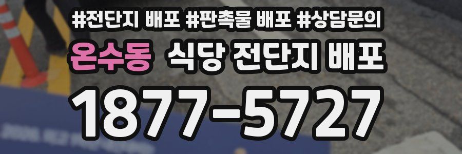 온수동 식당 전단지 배포