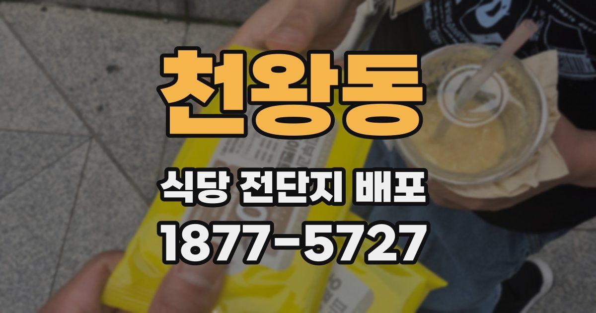 천왕동 식당 전단지 배포