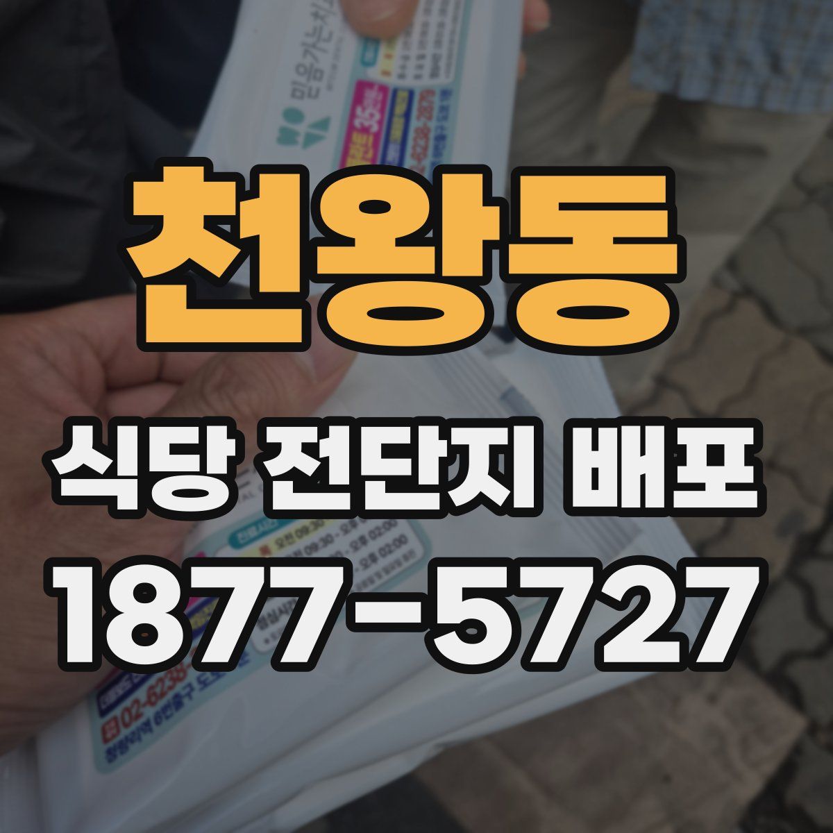 천왕동 식당 전단지 배포