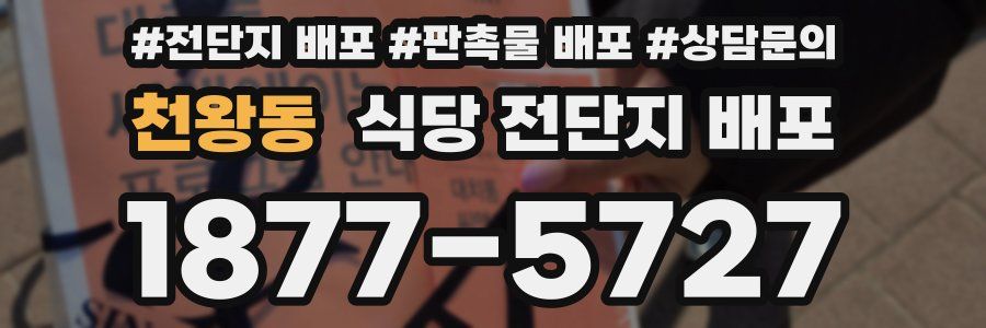 천왕동 식당 전단지 배포