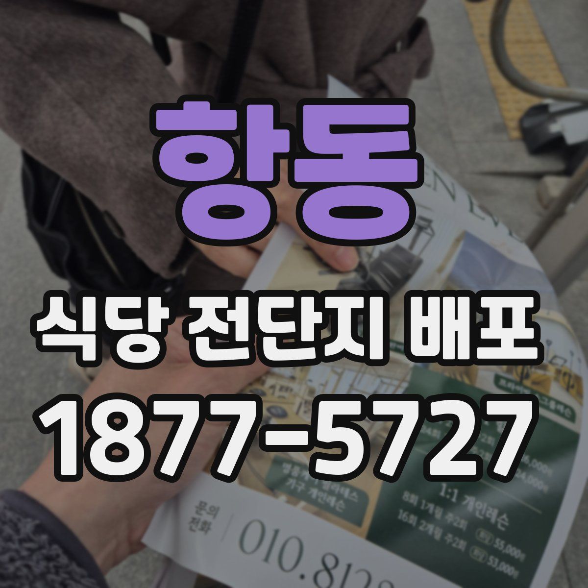 항동 식당 전단지 배포
