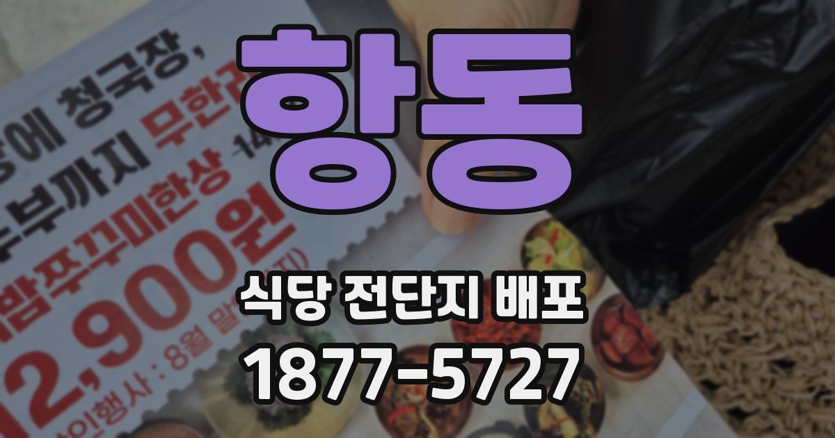 항동 식당 전단지 배포
