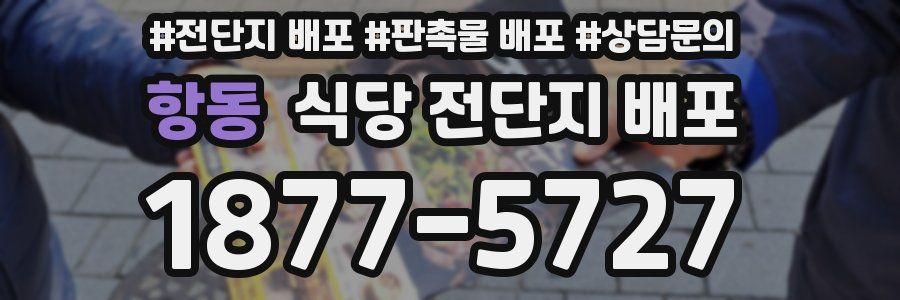 항동 식당 전단지 배포