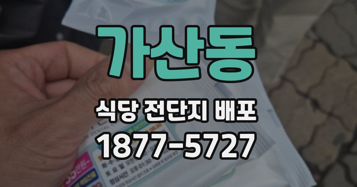 가산동 식당 전단지 배포
