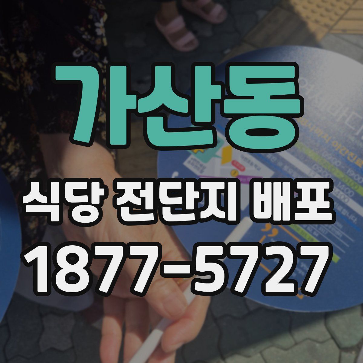 가산동 식당 전단지 배포