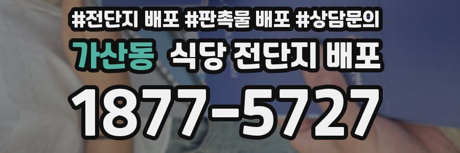 가산동 식당 전단지 배포