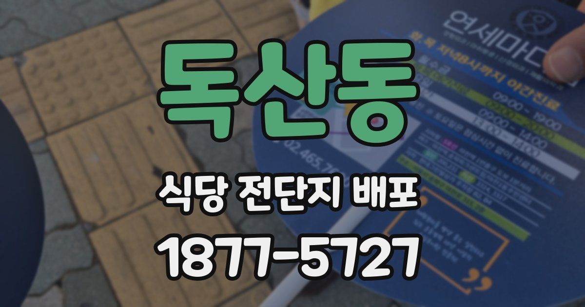 독산동 식당 전단지 배포