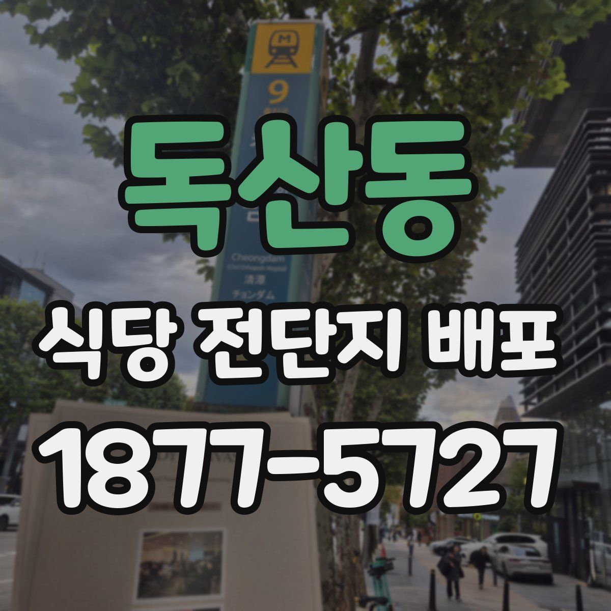 독산동 식당 전단지 배포