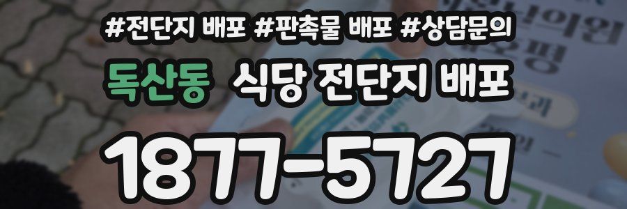 독산동 식당 전단지 배포