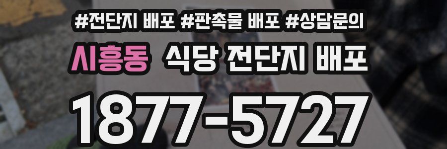 시흥동 식당 전단지 배포