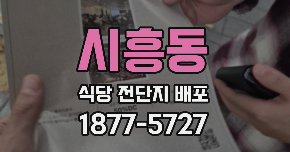 시흥동 식당 전단지 배포