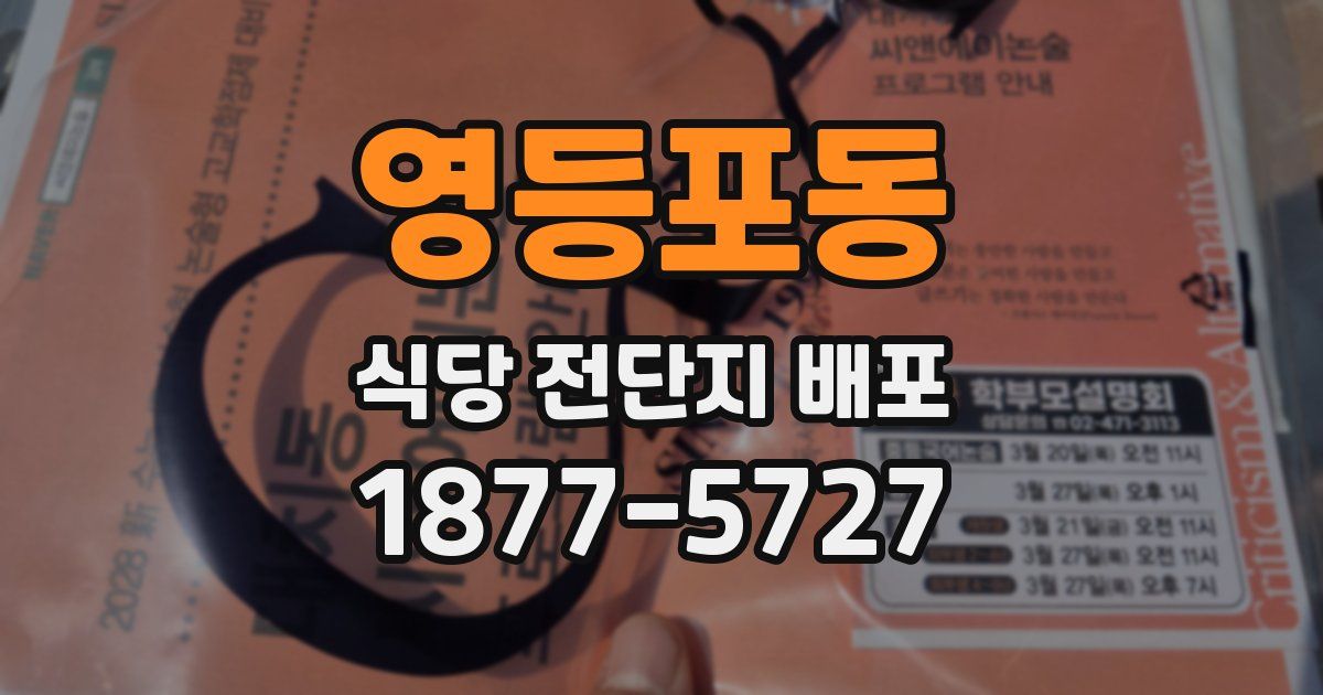 영등포동 식당 전단지 배포