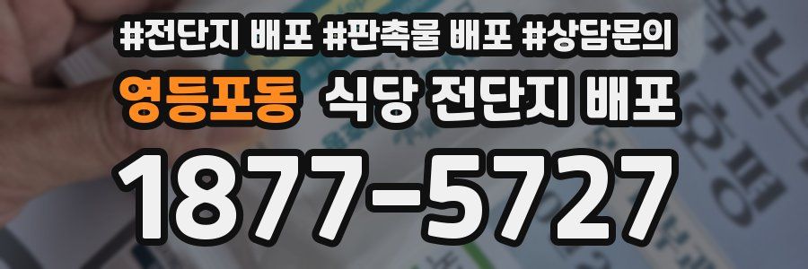 영등포동 식당 전단지 배포