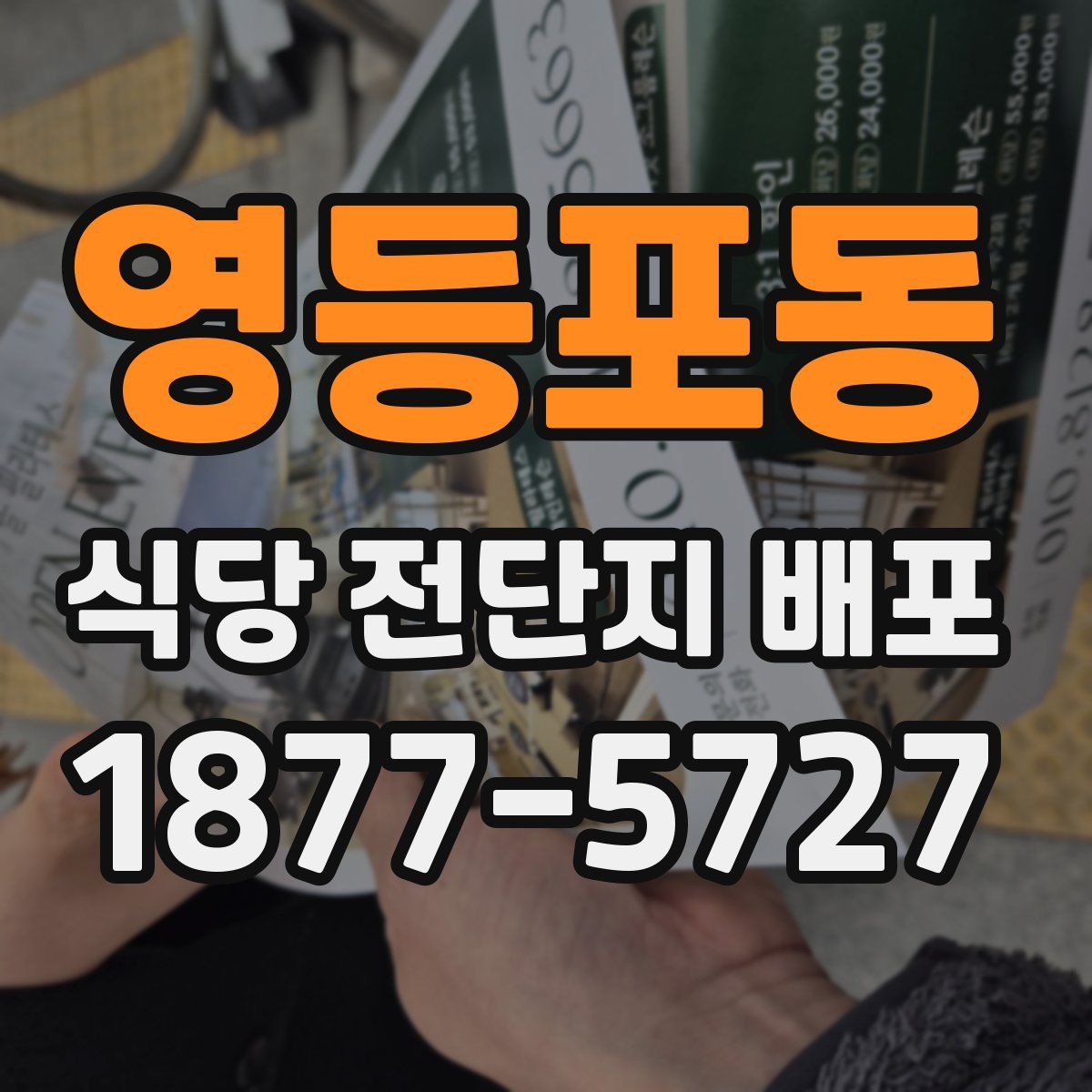 영등포동 식당 전단지 배포
