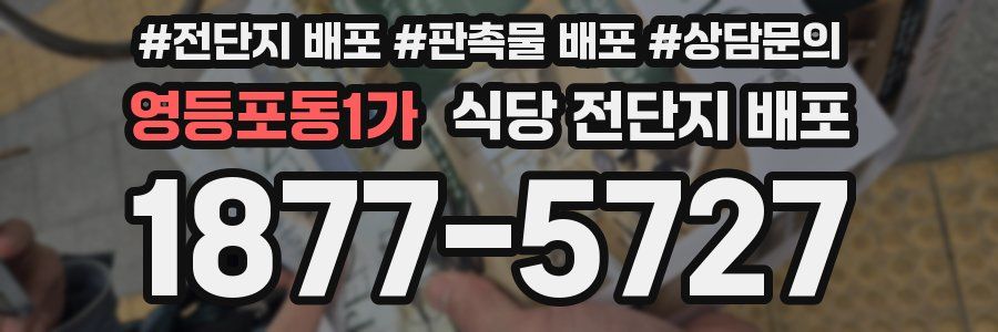 영등포동1가 식당 전단지 배포