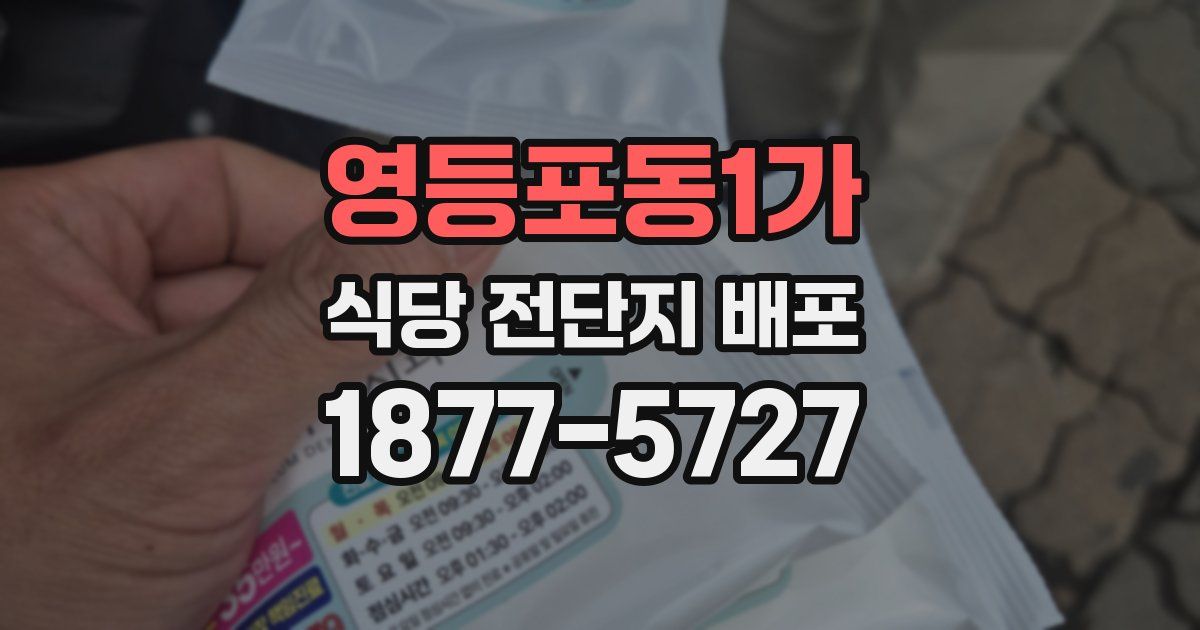 영등포동1가 식당 전단지 배포