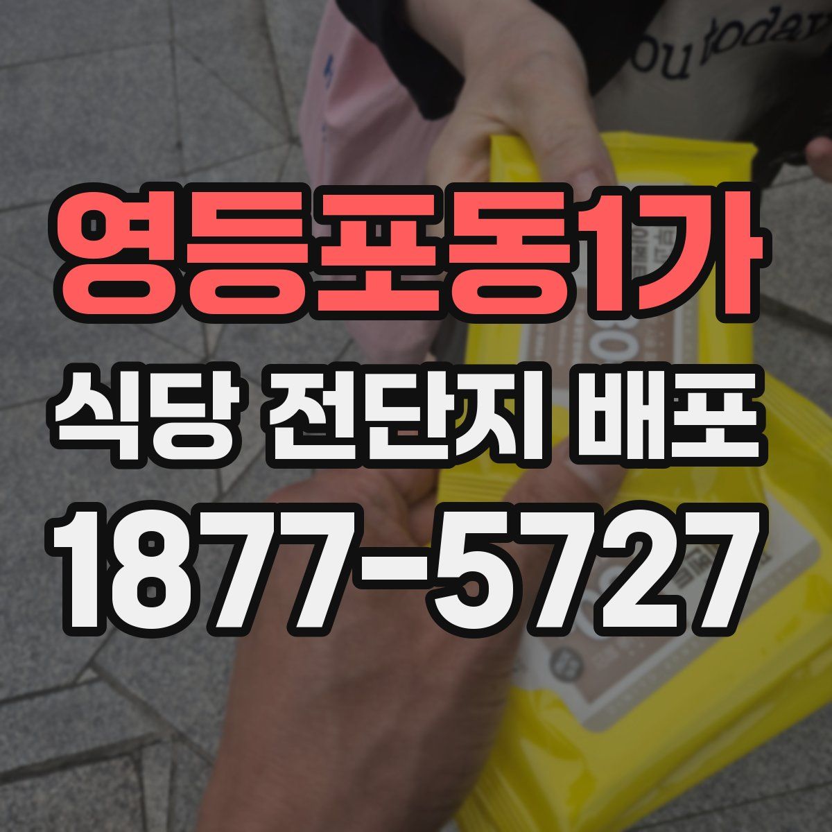 영등포동1가 식당 전단지 배포