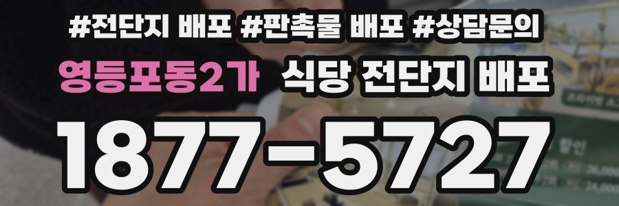 영등포동2가 식당 전단지 배포