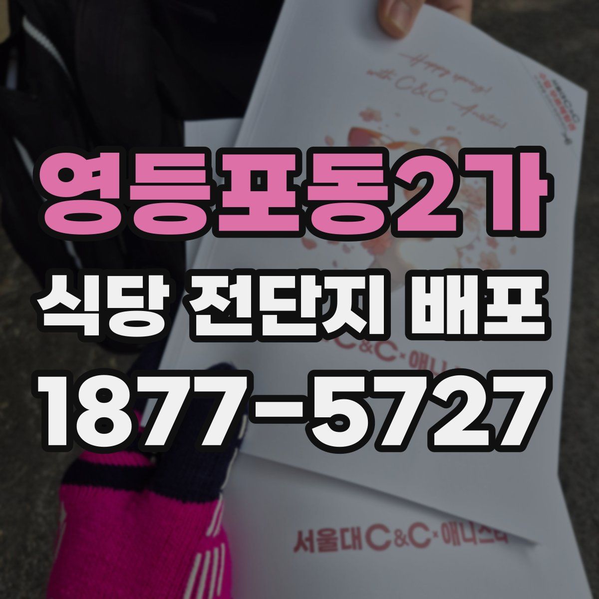 영등포동2가 식당 전단지 배포