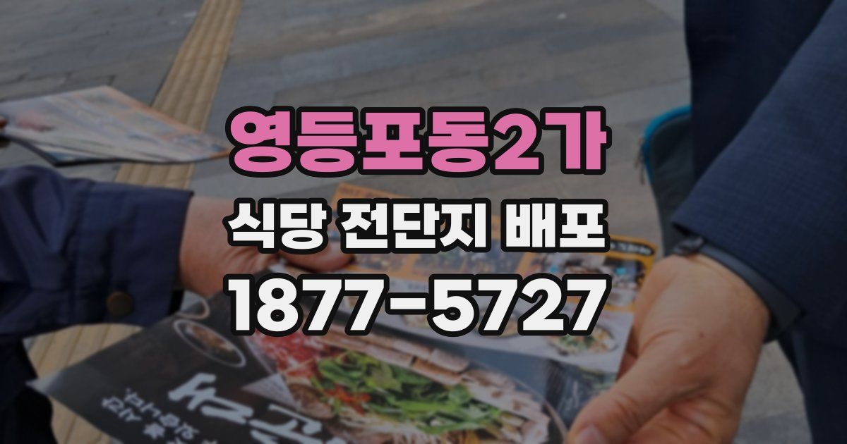 영등포동2가 식당 전단지 배포