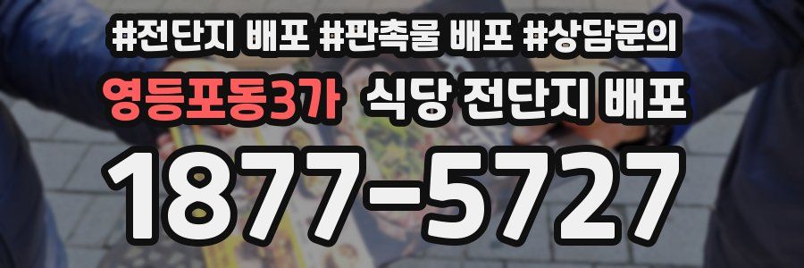 영등포동3가 식당 전단지 배포