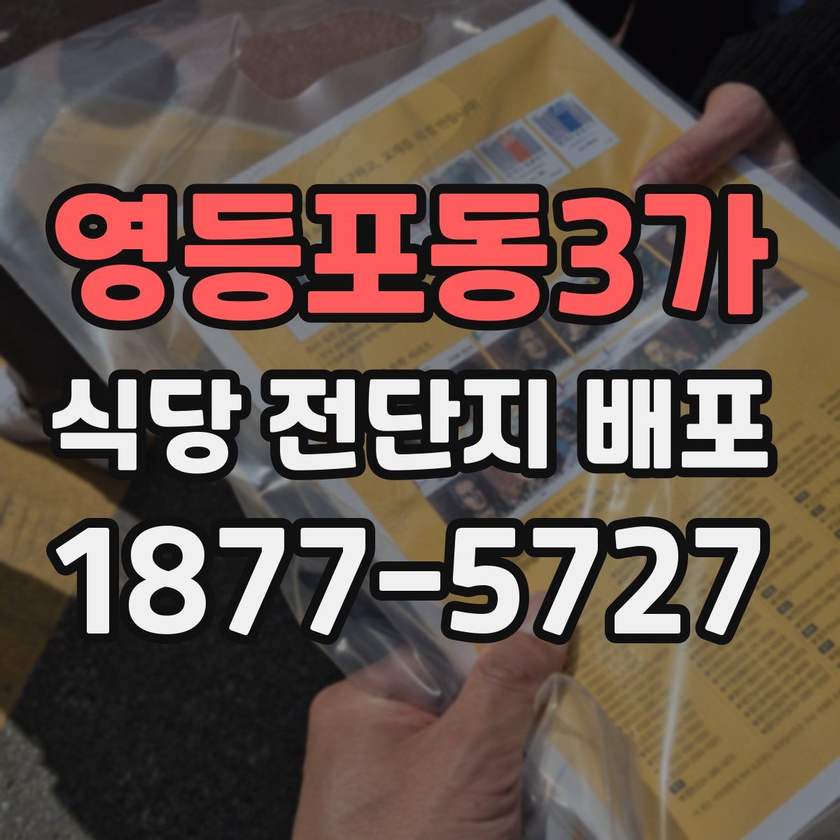 영등포동3가 식당 전단지 배포