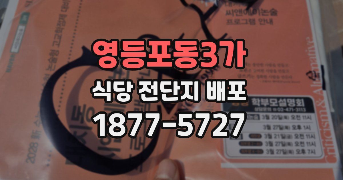 영등포동3가 식당 전단지 배포