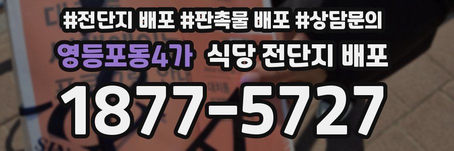 영등포동4가 식당 전단지 배포